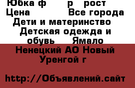 Юбка ф.Kanz р.3 рост 98 › Цена ­ 1 200 - Все города Дети и материнство » Детская одежда и обувь   . Ямало-Ненецкий АО,Новый Уренгой г.